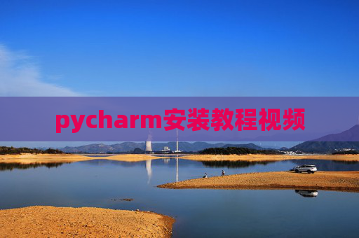 pycharm安装教程视频