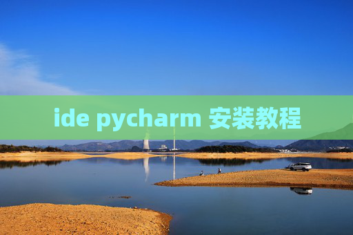 ide pycharm 安装教程 ide pycharm 安装教程