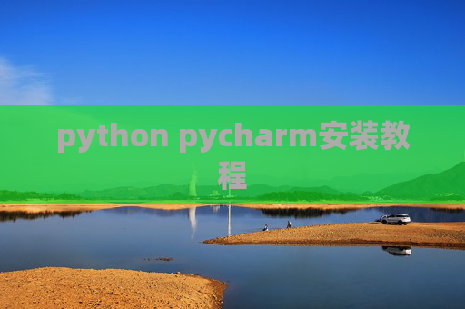 python pycharm安装教程